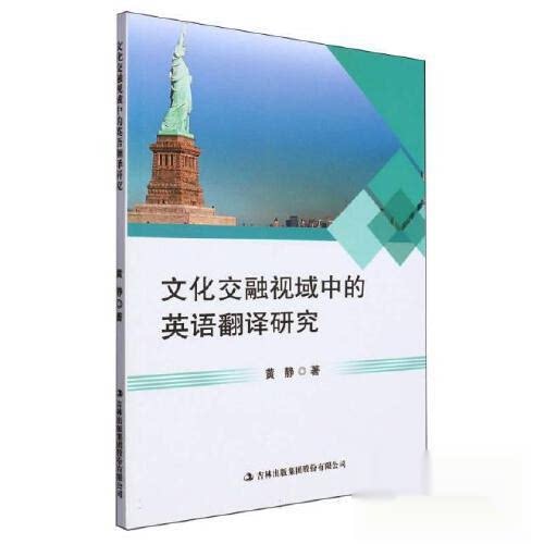 正版 文化交融视域中的英语翻译研究 9787573109743 吉林出版集团