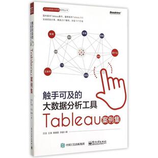 正版 触手可及的大数据分析工具(Tableau案例集)/CDA数据分析师系列丛书 9787121269387 电子工业