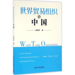 正版 世界贸易组织与中国 9787302438717 清华大学出版社