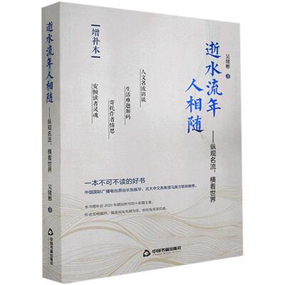 正版 逝水流年人相随——纵观名流,横看世界 增补本 9787506868334 中国书籍出版社