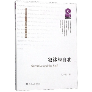 正版 叙述与自我/中国符号学丛书 9787569031140 四川大学