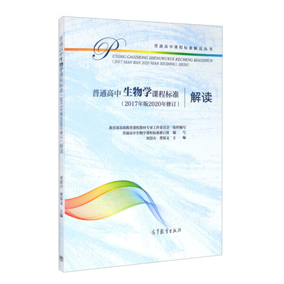 正版全新 普高标普通高中生物学课程标准2017年版2020年修订解读 9787040548853 ~~~基础教育课程教材专家工作委员会 普通高中