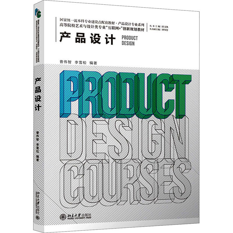 正版 产品设计 9787301324714 北京大学出版社