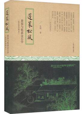 正版 蓬莱松风 黄易与乾嘉金石学(附武林访碑录) 9787532599004 上海古籍出版社