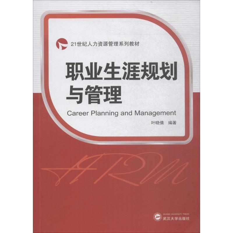 正版 职业生涯规划与管理 9787307198661 武汉大学出版社