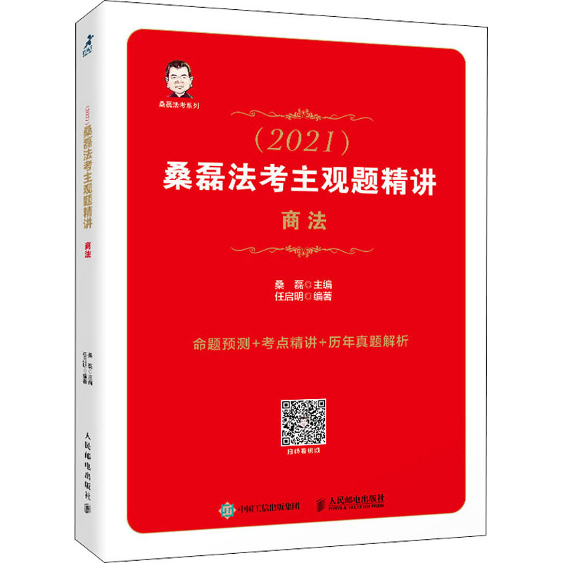 正版 (2021)桑磊法考主观题精讲 商法 9787115565655 人民邮电出版社