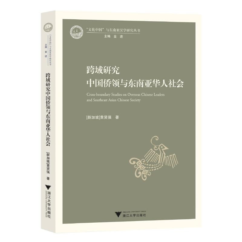 正版 跨域研究中国侨领与东南亚华人社会 9787308214919 浙江大学出版社
