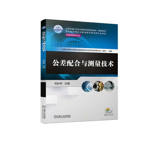 正版 公差配合与测量技术(机械制造类专业高职高专全国机械行业职业教育优质规划教材) 9787111707530 机械工业出版社