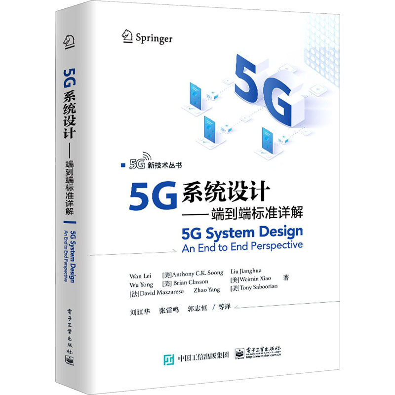 正版 5G系统设计——端到端标准详解 9787121403132 电子工业出版社