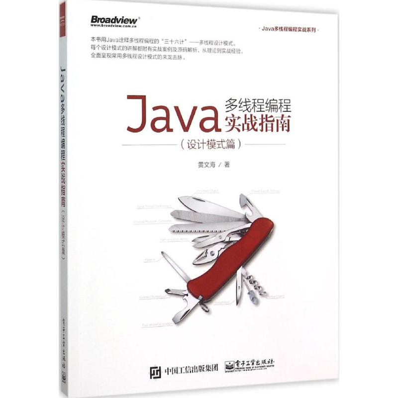 正版 设计模式篇-Java多线程编程实战指南 9787121270062 电子工业出版社