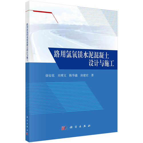 正版 路用氯氧镁水泥混凝土设计与施工 9787030740540 科学出版社