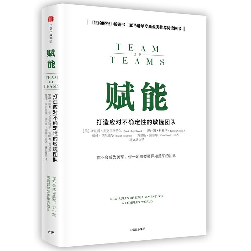 正版 赋能:打造应对不确定性的灵活团队 9787508676555 中信出版社