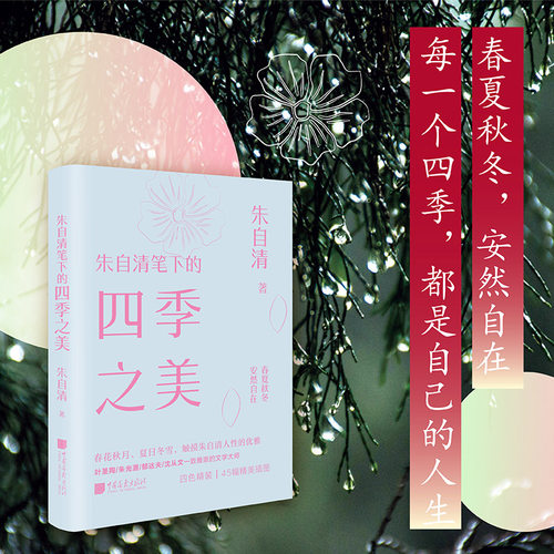 正版 朱自清笔下的四季之美 9787514624618 中国画报出版社