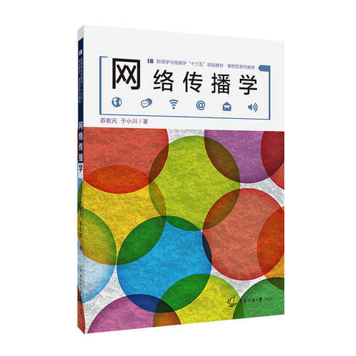正版 网络传播学/苏宏元 9787565724589 传媒大学出版社