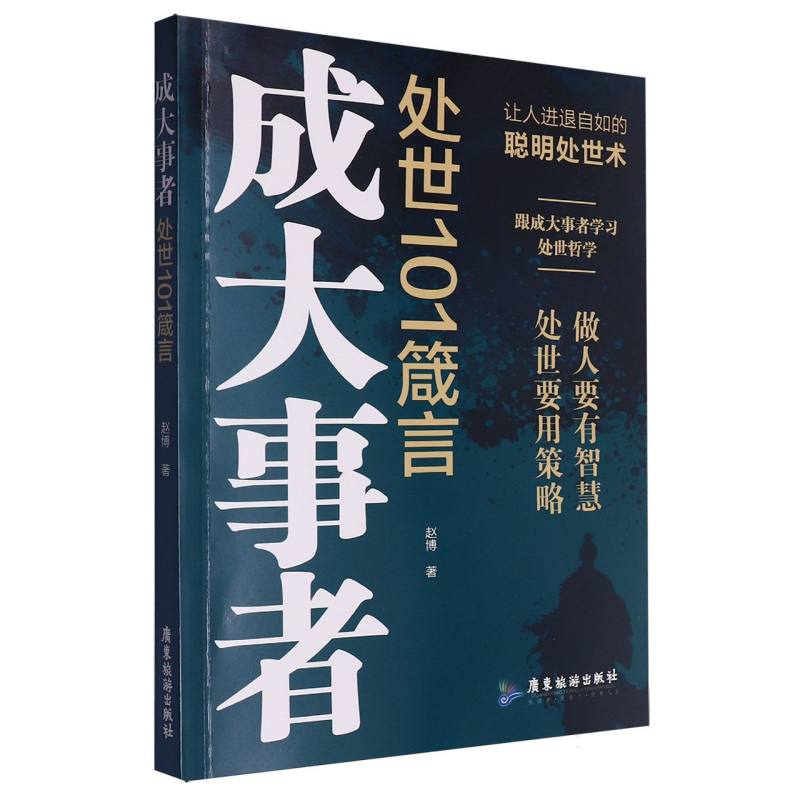 正版 成大事者处世101箴言 9787557010782 广东旅游