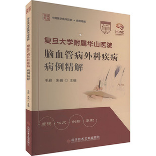 正版 复旦大学附属华山医院脑血管病外科疾病病例精解 9787518997688 科学技术文献出版社
