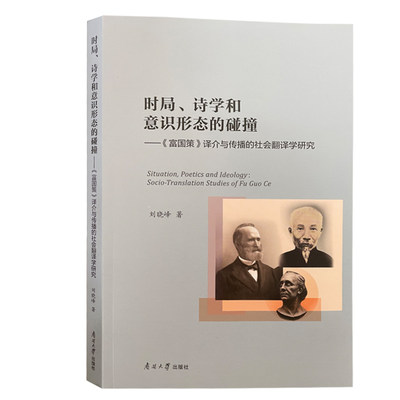 ML 时局、诗学和意识形态的碰撞-富国策译介与传播的社会翻译学研究 9787310063291 南开大学 刘晓峰