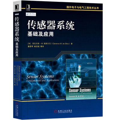 JC 传感器系统基础及应用 9787111628798 机械工业 克拉伦斯·W·德席尔瓦