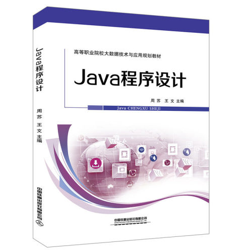 正版 JaVa程序设计 9787113260682 中国铁道出版社