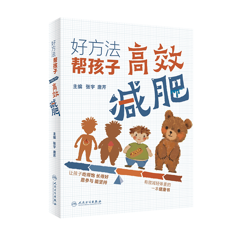 正版 好方法·帮孩子减肥 9787117334174 人民卫生出版社