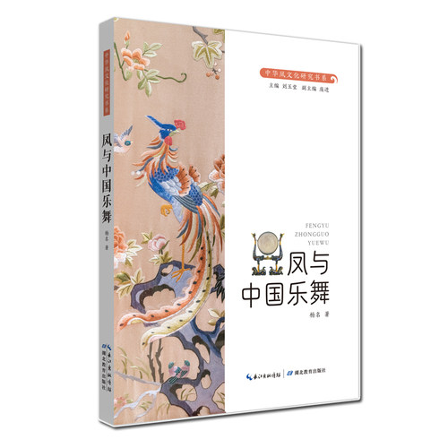 正版 中华凤文化研究书系·凤与中国乐舞 9787556461233 湖北教育出版社