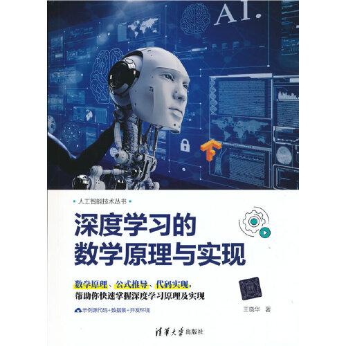 正版  深度学习的数学原理与实现  9787302580287 清华大学出版社