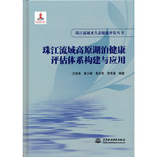社 正版 珠江流域高原湖泊健康评估体系构建与应用 9787517096375 中国水利水电出版