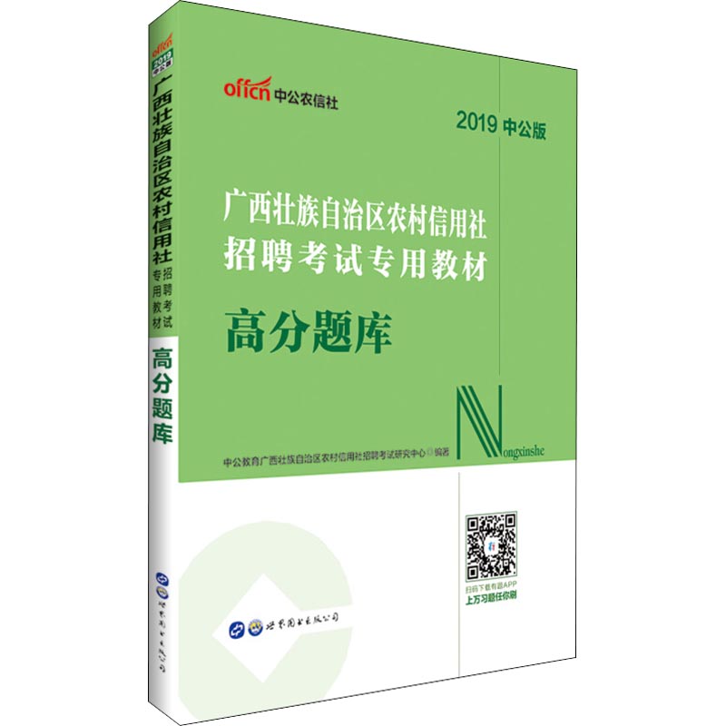 正版 中公农信社 广西壮族自治区农村信用社招聘考试专用教材 高分题库 中公版 2019 9787519210069 世界图书出版公司
