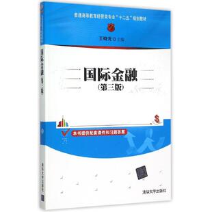 正版 国际金融(第3版普通高等教育经管类专业十二五规划教材) 9787302396697 清华大学出版社