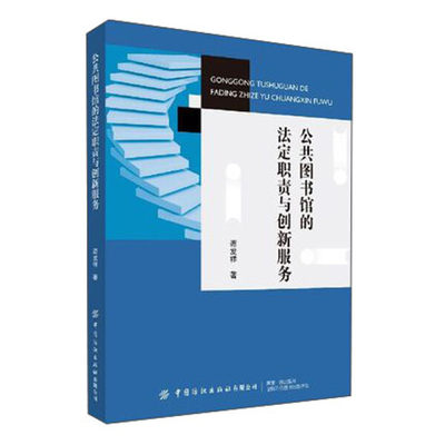 CL 公共图书馆的法定职责与创新服务 9787518081158 中国纺织有限公 谭发祥  著