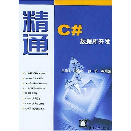 正版 精通C#数据库开发 9787302084242 清华大学出版社