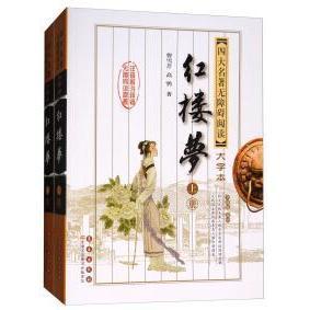 正版 四大名著无障碍阅读大字版：红楼梦（修订版套装上下册） 9787544550833 长春出版社