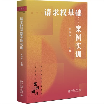 正版 请求权基础案例实训 9787301339640 北京大学出版社