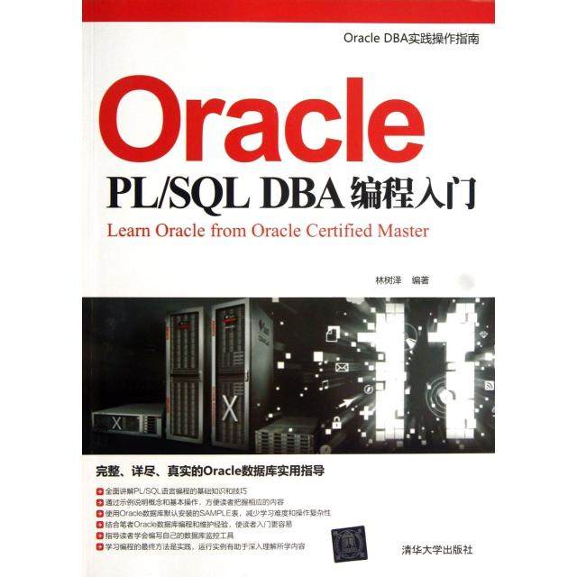 正版 Oracle PLSQL DBA编程入门(Oracle DBA实践操作指南) 9787302333821 清华大学