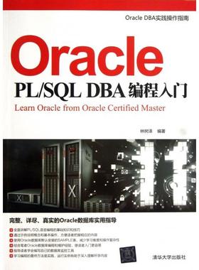 正版 Oracle PLSQL DBA编程入门(Oracle DBA实践操作指南) 9787302333821 清华大学