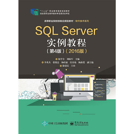 正版 SQL Server实例教程(第4版)(2016版) 9787121385872 电子工业出版社
