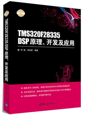 正版 TMS320F28335 DSP原理、开发及应用 9787302437932 清华大学出版社