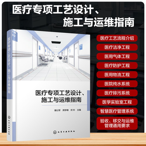 正版 医疗专项工艺设计、施工与运维指南 9787122490896 化学工业出版社