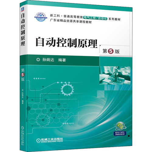 正版 自动控制原理 第5版 9787111699217 机械工业