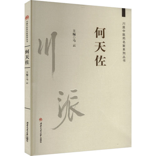 正版 川派中医药名家系列丛书 何天佐 9787564385101 西南交通大学出版社