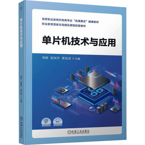 正版 单片机技术与应用 9787111739012 机械工业出版社