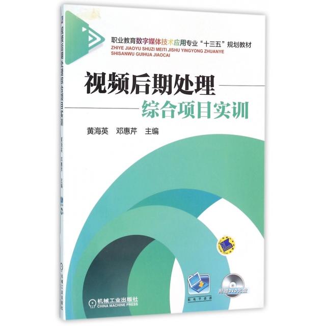 正版 视频后期处理综合项目实训(附光盘职业教育数字媒体技术应用专业十三五规划教材) 9787111520672 机械工业