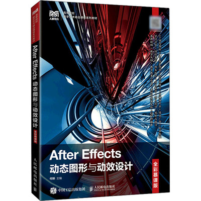 正版 After Effects动态图形与动效设计 全彩慕课版 9787115577818 人民邮电出版社