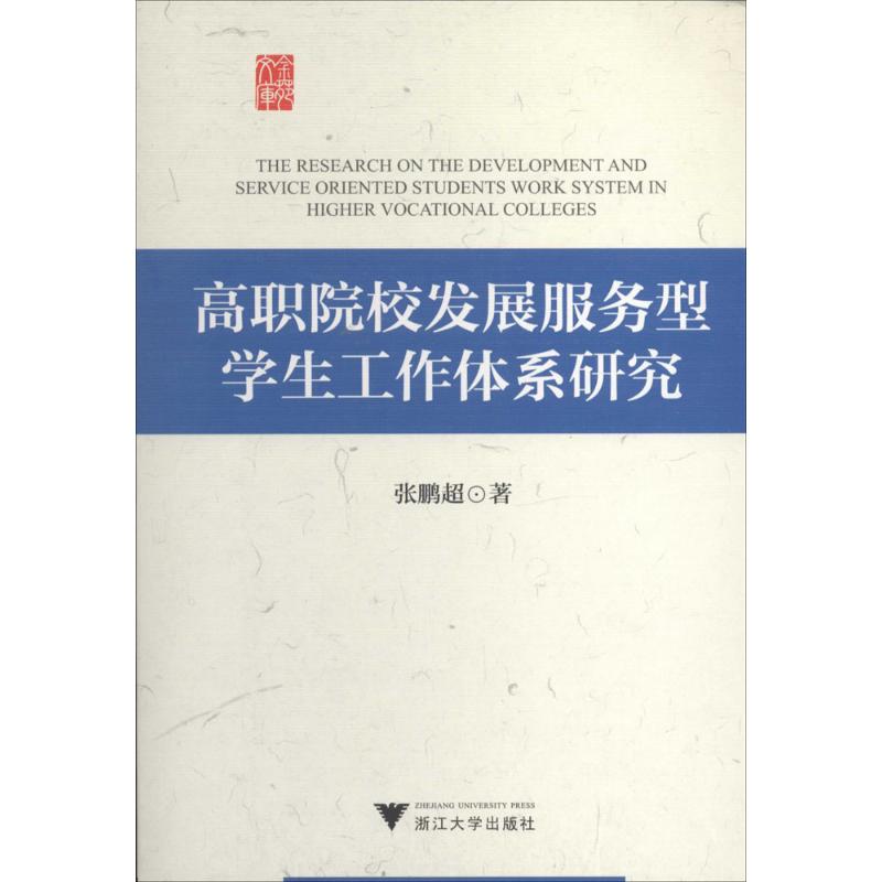 正版 高职院校发展服务型学生工作体系研究 9787308133456 浙江大学出版社