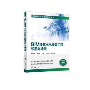 正版 BIM建筑水电安装工程识图与计量 9787122374356 化学工业出版社