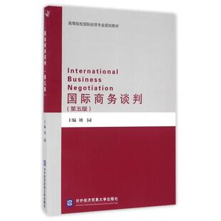 正版 国际商务谈判(第5版高等院校国际经贸专业规划教材) 9787566316110 对外经贸大学