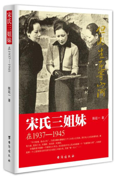 LW宋氏三姐妹—在1937-1945 9787516803134台海陈廷一