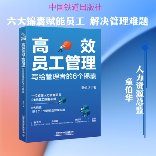 正版 高效员工管理 写给管理者的6个锦囊 9787113277925 中国铁道出版社