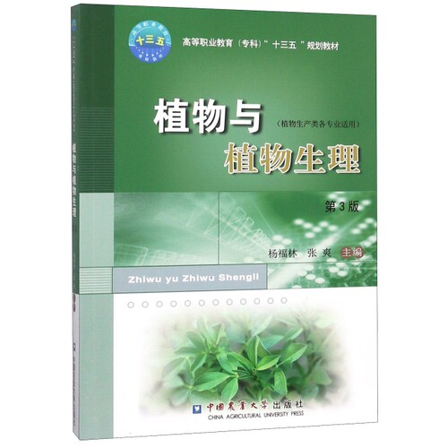 正版 植物与植物生理(植物生产类各专业适用第3版高等职业教育专科十三五规划教材) 9787565519420 中国农业大学