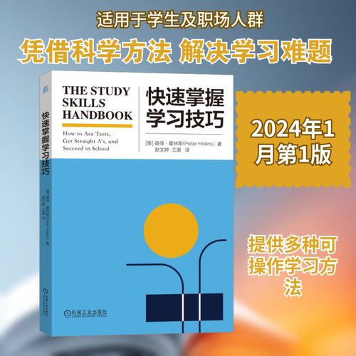 正版 快速掌握学习技巧 9787111740773 机械工业出版社